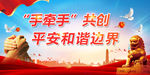 共创平安边界