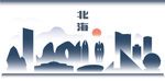 北海矢量城市建筑