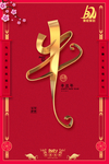 牛字招贴微信宣传