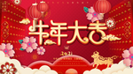牛年大吉