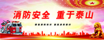 消防安全