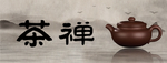 茶禅