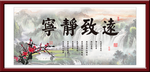 宁静致远