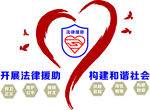 开展法律援助 构建和谐社会 法