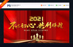 2021新年晚会展板