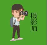 卡通摄影师