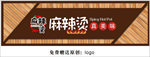 麻辣烫门头