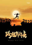 跨年海报 新年海报