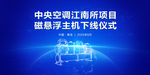 中央空调下线仪式