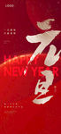 新年 元旦  海报