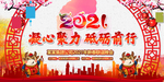 2021新年晚会背景展板