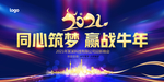 蓝色科技2021企业年会背景板