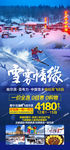 东北旅游海报 亚布力雪乡长白山