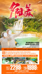 贵州旅游海报 千户苗寨 黄果树