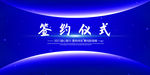 开幕签约仪式