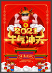 2021牛气冲天海报模板