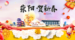 崇阳贺迎新年春节日中秋元旦海报