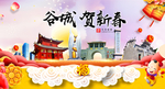 谷城贺迎新年春节日中秋元旦海报