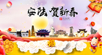 安陆贺迎新年春节日中秋元旦海报