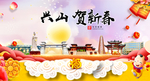 兴山贺迎新年春节日中秋元旦海报
