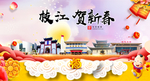 枝江贺迎新年春节日中秋元旦海报