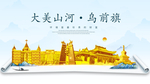 乌前旗大美金山银山金色财富城市