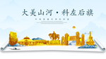 科左后旗大美金山银山金色城市