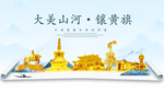 镶黄旗大美金山银山金色财富城市