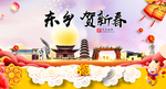 东乡贺迎新年春节日中秋元旦海报