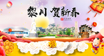 黎川贺迎新年春节日中秋元旦海报