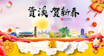 资溪贺迎新年春节日中秋元旦海报