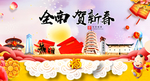 全南贺迎新年春节日中秋元旦海报