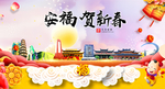 安福贺迎新年春节日中秋元旦海报