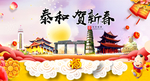 泰和贺迎新年春节日中秋元旦海报