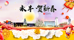 永丰贺迎新年春节日中秋元旦海报