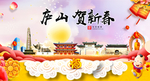 庐山贺迎新年春节日中秋元旦海报