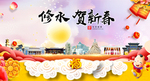修水贺迎新年春节日中秋元旦海报