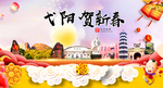 弋阳贺迎新年春节日中秋元旦海报