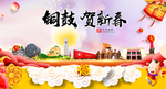铜鼓贺迎新年春节日中秋元旦海报