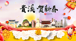 贵溪贺迎新年春节日中秋元旦海报