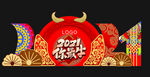 2021牛年美陈