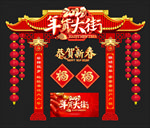 年货大街