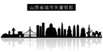 山西省城市矢量剪影