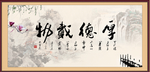 厚德载物