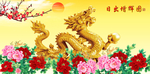 金龙送福
