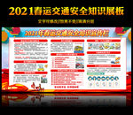 2021春运交通安全知识宣传栏