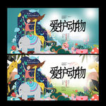 爱护动物
