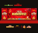 2021新春团拜会
