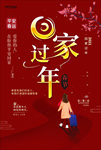 回家过年