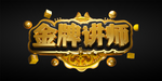 金牌讲师